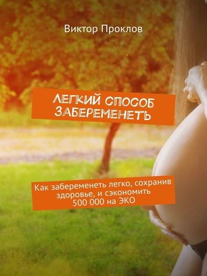 cover image of Легкий способ забеременеть. Как забеременеть легко, сохранив здоровье, и сэкономить 500 000 на ЭКО